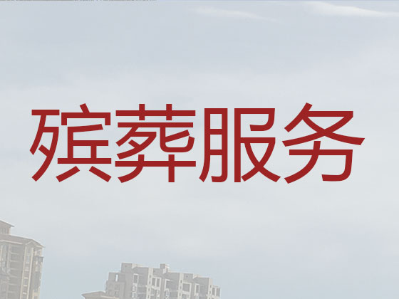 清远殡葬一条龙服务-白事服务